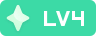 等级-LV4-晴雨社区