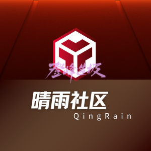 社区公告-晴雨社区